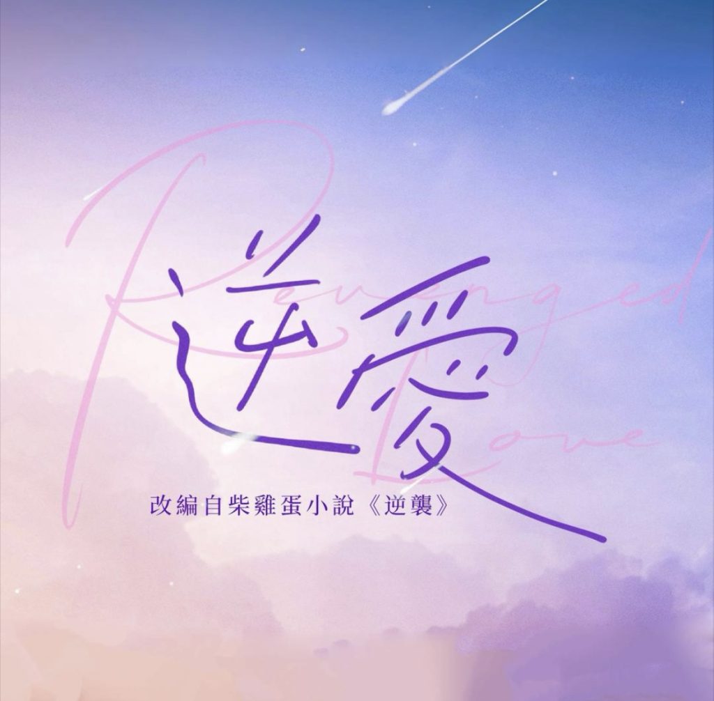 图片[2]-《逆爱》全剧集（会更新）加花絮